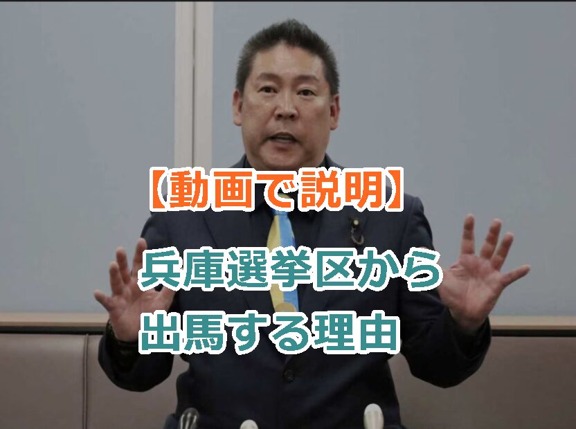 【動画で説明】立花孝志が夏の参院選で兵庫選挙区から出馬する理由は?