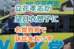 立花孝志が望月衣塑子に対して名誉毀損で訴訟を起こすと表明！勝敗はどうなる！