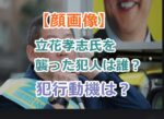 【顔画像】立花孝志氏を襲った犯人は誰で犯行動機は？怪我の状況は大丈夫か？