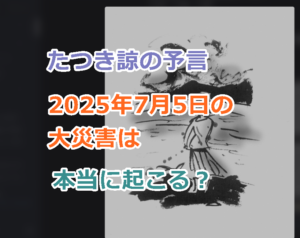 たつき諒の予言、2025年7月5日の大災害は本当に起こる？実際に的中すれば恐怖すぎる！