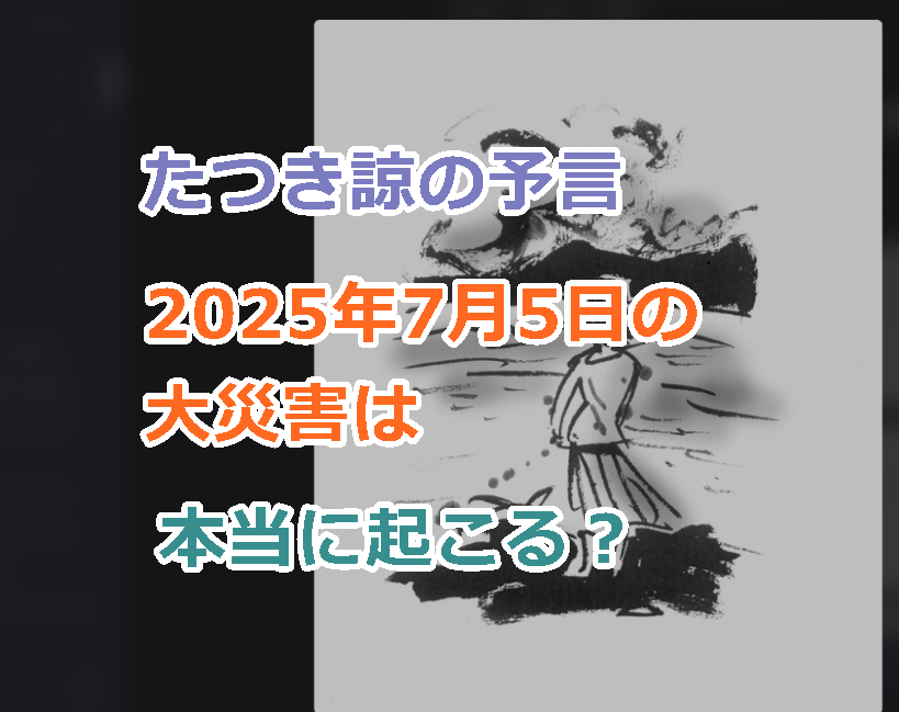 たつき諒の予言、2025年7月5日の大災害は本当に起こる?実際に的中すれば恐怖すぎる!