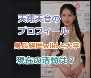 天翔天音のプロフィール身長経歴wikiと高校、大学などの学歴も紹介！現在の活動はなに？