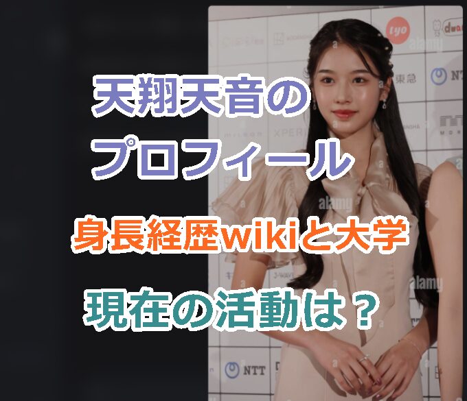 天翔天音のプロフィール身長経歴wikiと高校、大学などの学歴も紹介!現在の活動はなに?