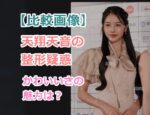 【比較画像】天翔天音の二重まぶた整形疑惑、かわいい理由を紹介！