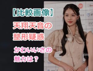 【比較画像】天翔天音の二重まぶた整形疑惑、かわいい理由を紹介！