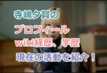 寺嶋夕賀のプロフィールwiki経歴、学歴、現在の活動を紹介！みのとの出会いや馴れ初めは？