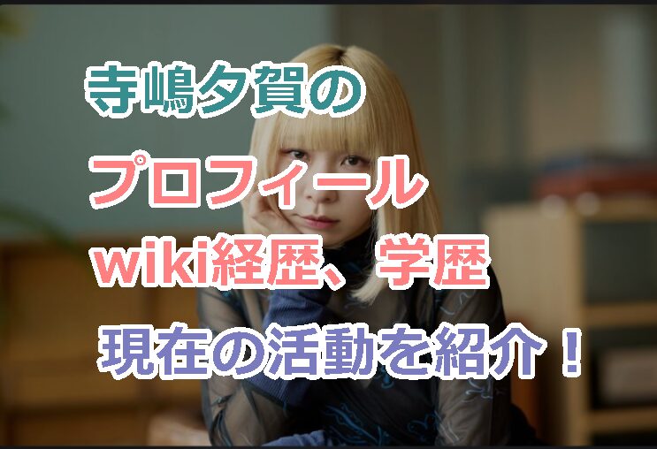 寺嶋夕賀のプロフィールwiki経歴、学歴、現在の活動を紹介!みのとの出会いや馴れ初めは?