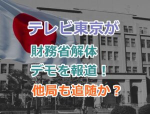 テレビ東京が財務省解体デモを報道！他の放送局も追随して報道を開始するか？