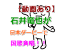 【動画あり】石井竜也が日本ダービーで国歌斉唱！米米CLUBのカールスモーキー石井は今現在何歳？