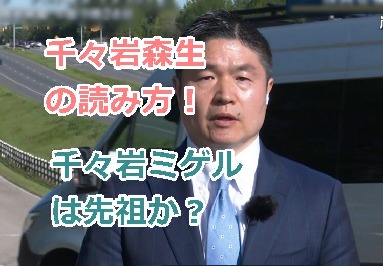 テレビ朝日「千々岩森生」の読み方!先祖は千々岩ミゲルの可能性は?