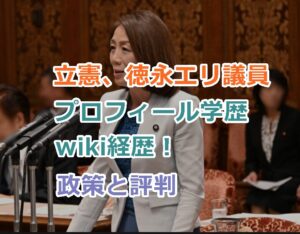 立憲、徳永エリ議員のプロフィール学歴、wiki経歴！政策と世間の評判を紹介！