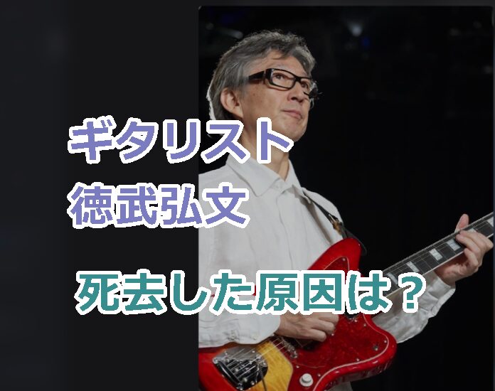 ギタリスト徳武弘文が死去した原因はなに?カントリーギター界の名手のプロフwiki経歴!