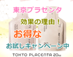 東京プラセンタ20ccの口コミと効果の理由｜ネット通販の初回限定お試しキャンペーンを送料無料で！