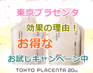 東京プラセンタ20ccの口コミと効果の理由｜ネット通販の初回限定お試しキャンペーンを送料無料で！