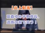 【炎上動画】冨森ゆみ子教育長、遺族の前で笑う！記者会見で文書を棒読み