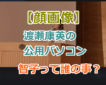 【顔画像】渡瀬康英（兵庫県の元県民局長）の公用パソコンの中身の智子って誰の事？