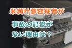 米満叶夢容疑者が事故の記憶がない理由は？ひき逃げの疑いで逮捕！