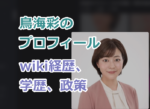 鳥海彩のプロフィールwiki経歴、学歴、政策を紹介！夫や子供などの家族構成！