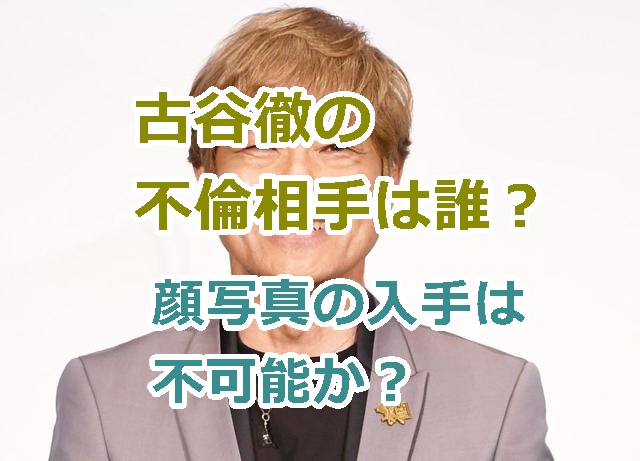 古谷徹の不倫相手は誰？顔写真の入手は不可能か？文春砲の報道内容を認め謝罪した。！