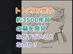 トトメス2世の約3500年前の墓の発見がすごいことの理由は？見つかった経緯