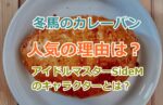 冬馬のカレーパンがおいしいと話題に！その人気の理由を調査、アイドルマスターSideMとは