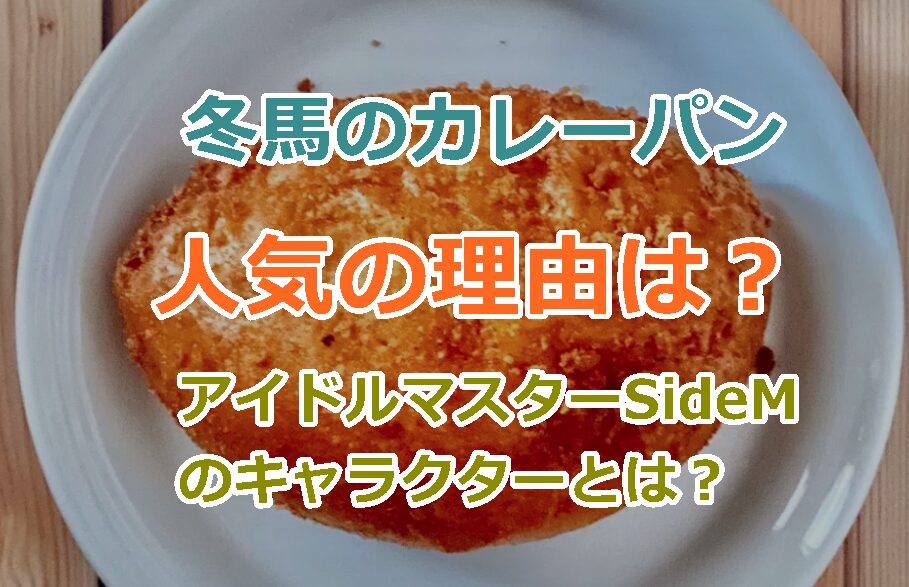 冬馬のカレーパンがおいしいと話題に！その人気の理由を調査、アイドルマスターSideMとは