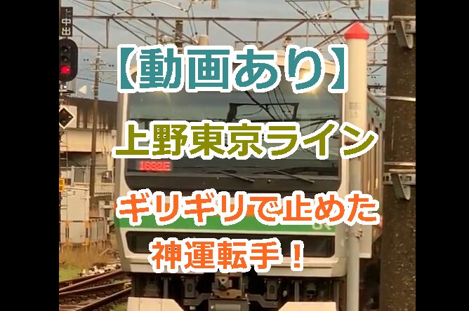 【動画あり】JR上野東京ラインで人身事故をギリギリで止めた神運転手が神対応過ぎる！2024年6月29日