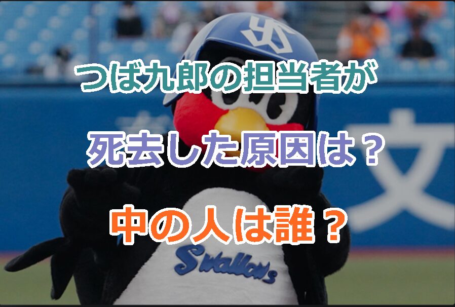 つば九郎の担当者が死去した原因はなぜ（病気）？中の人は誰で年齢は？