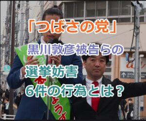 「つばさの党」黒川敦彦被告らの保釈が認められた！選挙妨害6件の行為とは？