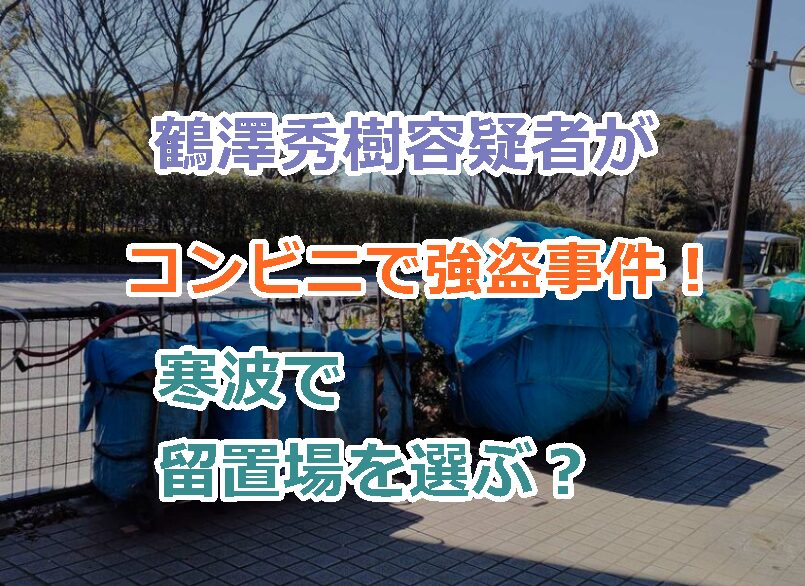 鶴澤秀樹容疑者がJR大阪駅のコンビニで強盗事件！ホームレスも寒波で留置場を選ぶ？