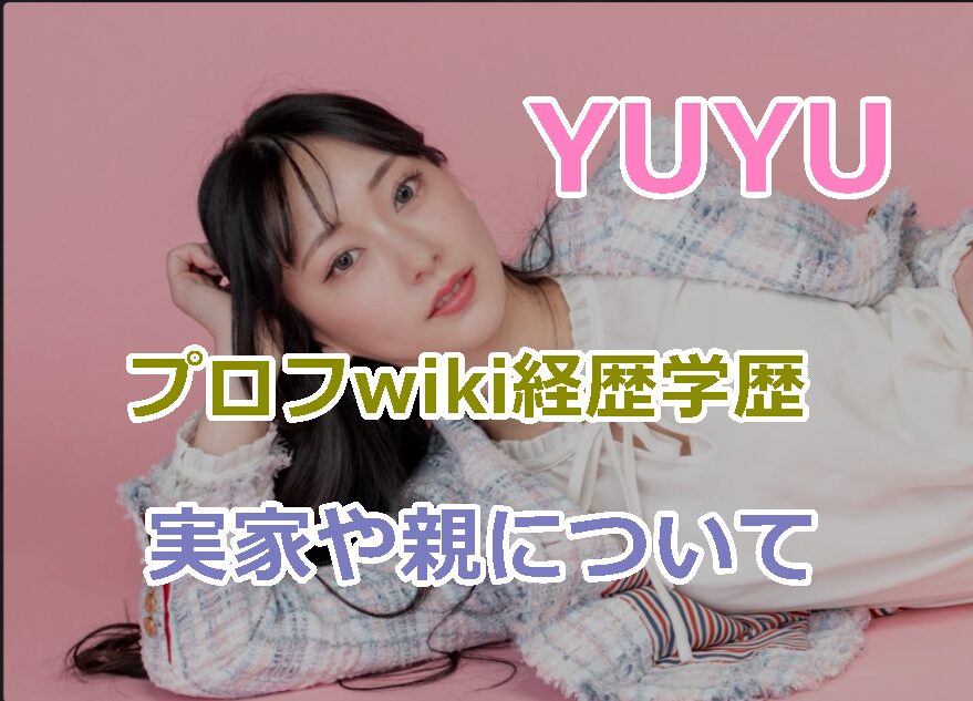 YUYUサイバージャパンダンサーズのプロフwiki経歴学歴、国籍や本名と実家や親も調査!