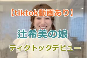 【tiktok動画あり】辻希美の娘、長女の杉浦希空が顔出しでティクトックデビュー