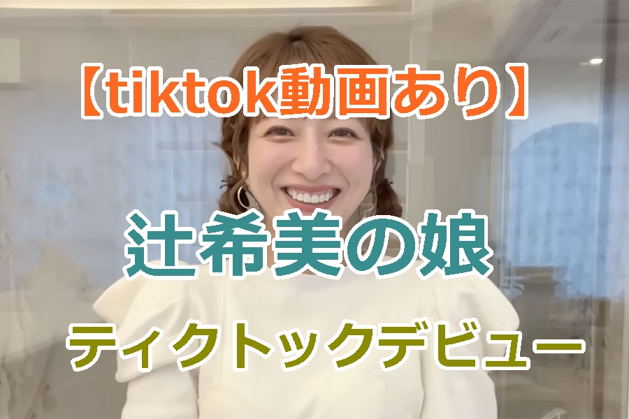 【tiktok動画あり】辻希美の娘、長女の杉浦希空が顔出しでティクトックデビュー