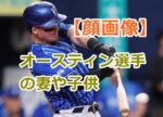 【顔画像】ベイスターズ｜オースティン選手の妻や子供（家族）について紹介！