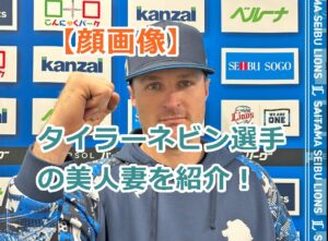 【顔画像】西武ライオンズ｜タイラー・ネビン内野手の美人妻を紹介！父親は元大リーガー
