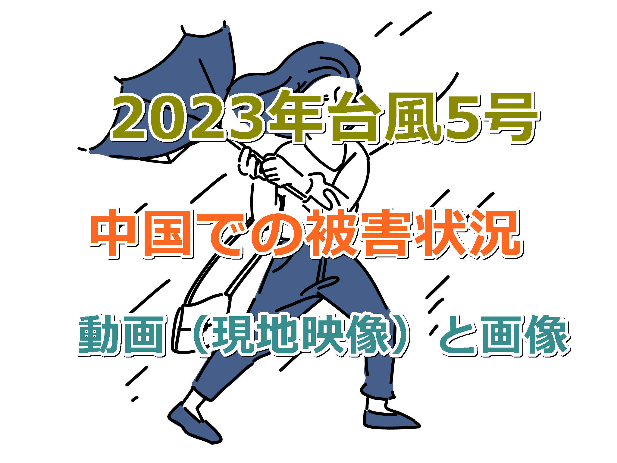 2023年台風5号「トクスリ（Doksuri）」中国での被害状況の動画（現地映像）と画像まとめ！名前の意味は？