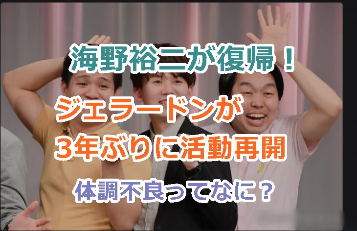 海野裕二が復帰でジェラードンが3年ぶりに活動再開！体調不良の原因は何？