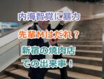 内海智覚に暴力を振るったお笑い芸人先輩Ｍはだれ？新宿の焼肉店での出来事！