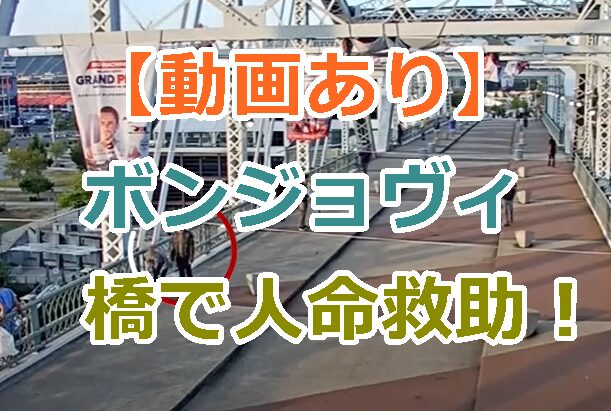 【動画あり】ボンジョヴィが人助け！橋で女性の飛び降りを阻止！説得して人命救助！