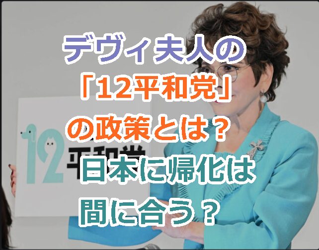 デヴィ夫人の「12（ワンニャン）平和党」の政策とは？日本に帰化は間に合う？