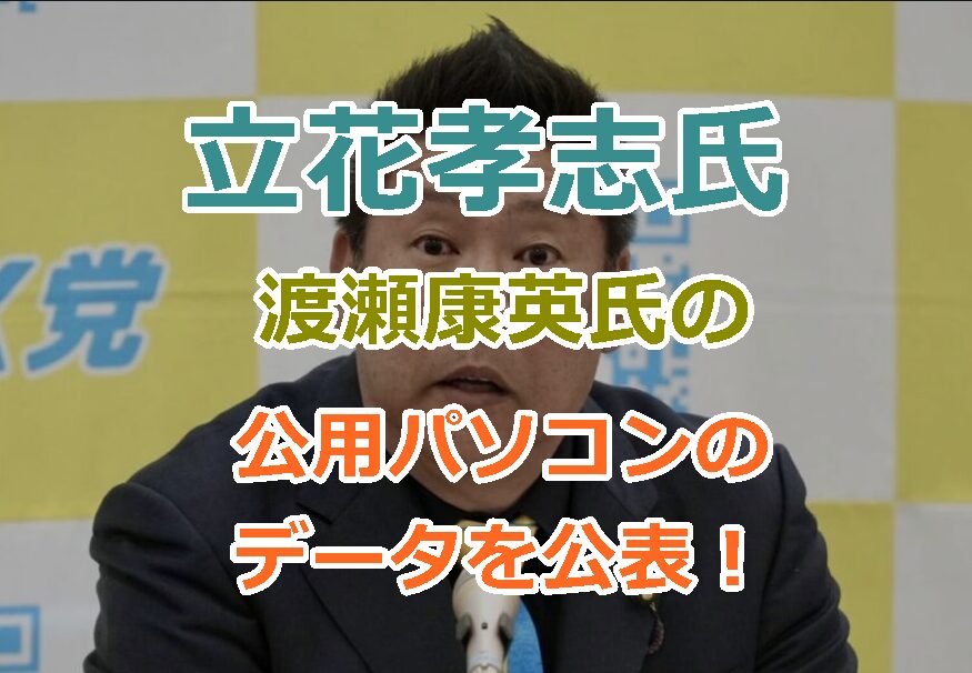 立花孝志氏が渡瀬康英氏の公用パソコンのデータを公表！どうやってPCデータを入手？