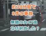 大阪で約30分間で8件の事故を起こした無職の女47歳は誰？なぜ釈放した？