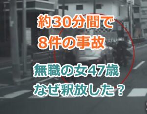 大阪で約30分間で8件の事故を起こした無職の女47歳は誰？なぜ釈放した？