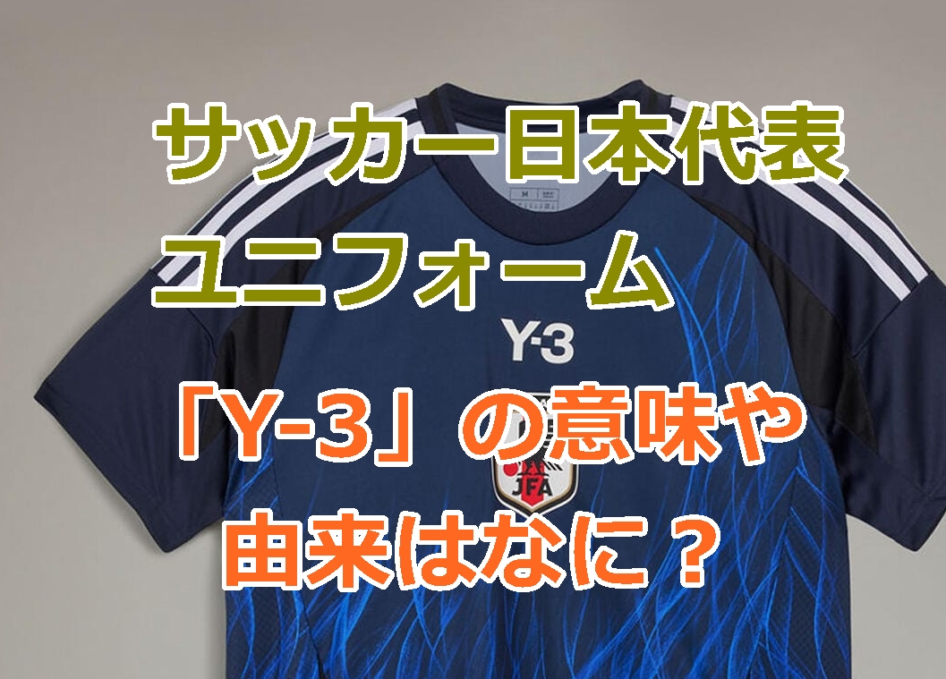 サッカー日本代表ユニフォームの「Y-3」の意味や由来はなに？