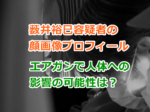 薮井裕巳容疑者の顔画像プロフィール｜エアガンで人体への怪我などの影響の可能性は？