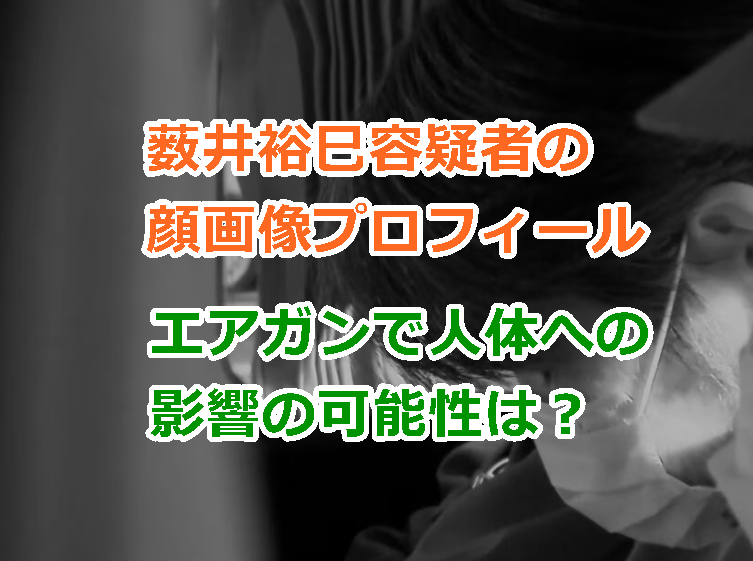 薮井裕巳容疑者の顔画像プロフィール｜エアガンで人体への怪我などの影響の可能性は？