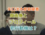 矢口洸大郎容疑者の顔画像とプロフィール、犯行動機は？少女を連れ回した目的は？