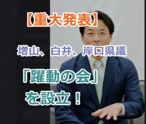 【重大発表】増山、白井、岸口県議が新会派「躍動の会」を設立！