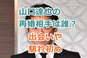 山口達也の再婚相手は誰？出会いや馴れ初め、交際期間などを調査！