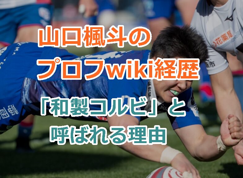 山口楓斗のプロフwiki経歴、「和製コルビ」と呼ばれる理由とプレースタイルを紹介!